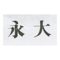 永大
