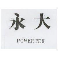 永大 POWERTEK