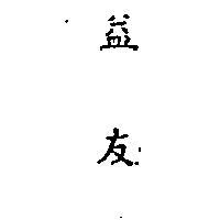 益友 (墨色)