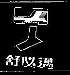 舒必邁及圖 SPEED MAX