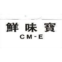 鮮味寶 CM – E