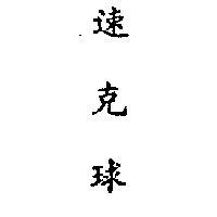 速克球