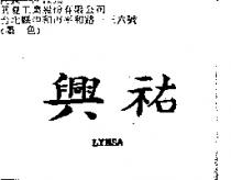 興祐 LYNSA