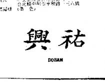 興祐 DOBAM