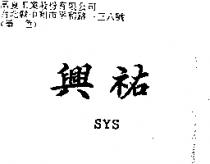 興祐 SYS