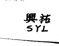 興祐 SYL