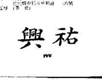 興祐 FWW