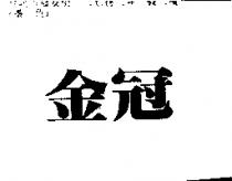 金冠