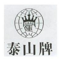 泰山牌及圖