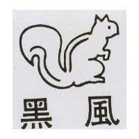 黑風及圖