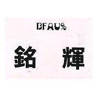 銘輝 BFAU%