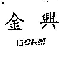 金興及圖 CHM