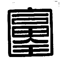富全及圖
