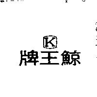 鯨王牌