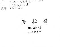 海拉普 HI-WRAP ハイラツプ