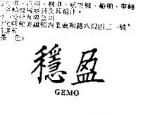 穩盈 GEMO
