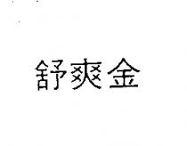 舒爽金