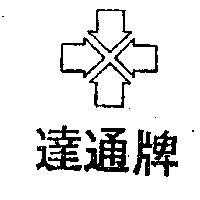 達通牌及圖