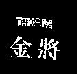金將及圖 TAKOM