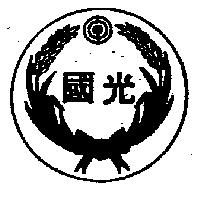 國光及圖