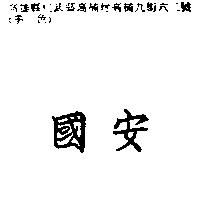 國安