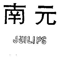 南元 JUILIPS