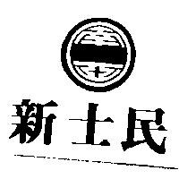 新士民及圖