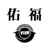 佑福及圖 VIEW