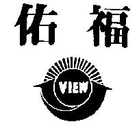 佑福及圖 VIEW