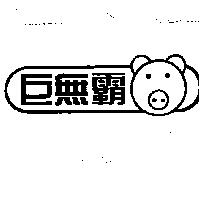 巨無霸及圖