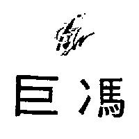 巨馮及圖 GJ