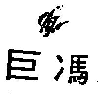 巨馮及圖 GJ