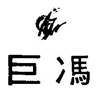 巨馮及圖 GJ