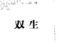 双生