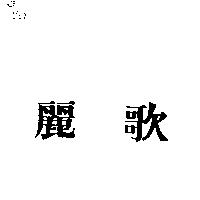 麗歌