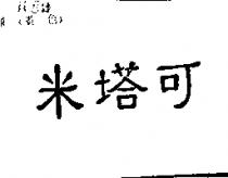 米塔可