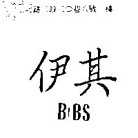 伊其 BIBS