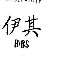 伊其 BIBS