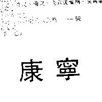 康寧