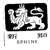 新獅及圖 SPHINX