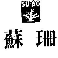 蘇珊及圖 SU-AO