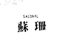 蘇珊及圖 SACORAL