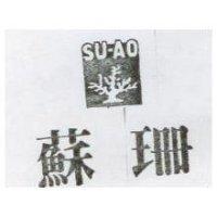 蘇珊及圖 SU-AO