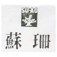 蘇珊及圖 SU-AO