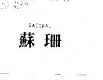 蘇珊 SACORAL