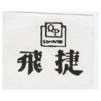 飛捷及圖 COMPUTER