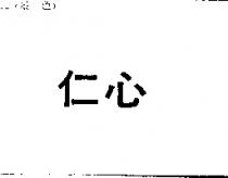 仁心