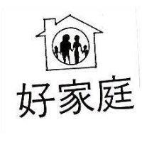 好家庭及圖