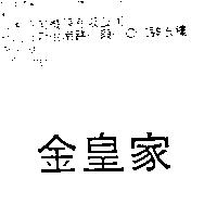 金皇家