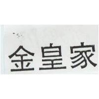 金皇家